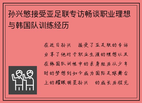 孙兴慜接受亚足联专访畅谈职业理想与韩国队训练经历 孙兴慜接受亚足联专访畅谈职业理想与韩国队训练经历