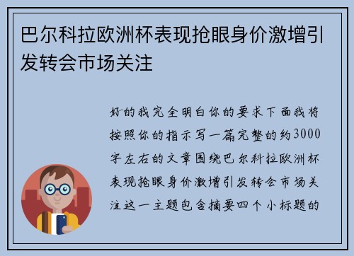 巴尔科拉欧洲杯表现抢眼身价激增引发转会市场关注 巴尔科拉欧洲杯表现抢眼身价激增引发转会市场关注