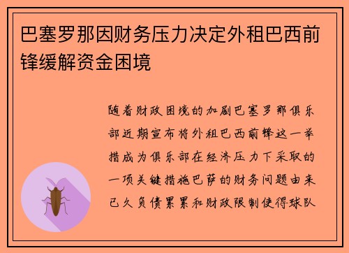 巴塞罗那因财务压力决定外租巴西前锋缓解资金困境