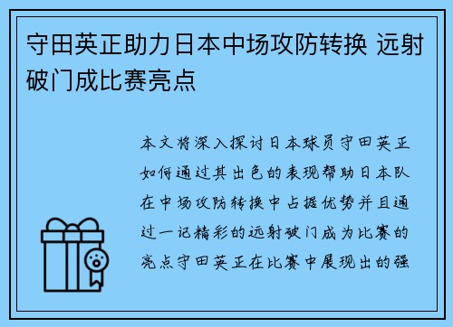 守田英正助力日本中场攻防转换 远射破门成比赛亮点 守田英正助力日本中场攻防转换 远射破门成比赛亮点