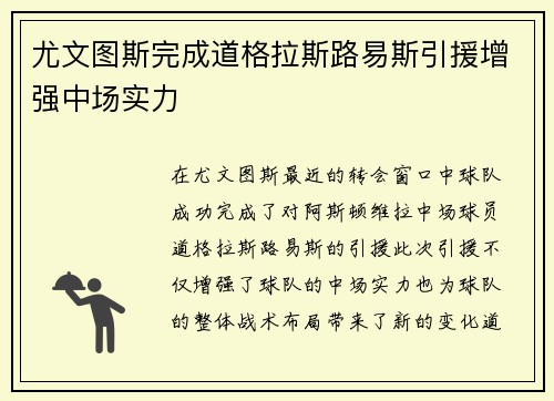 尤文图斯完成道格拉斯路易斯引援增强中场实力