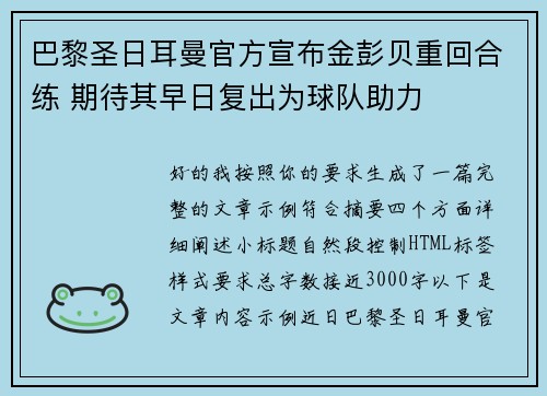 巴黎圣日耳曼官方宣布金彭贝重回合练 期待其早日复出为球队助力 巴黎圣日耳曼官方宣布金彭贝重回合练 期待其早日复出为球队助力