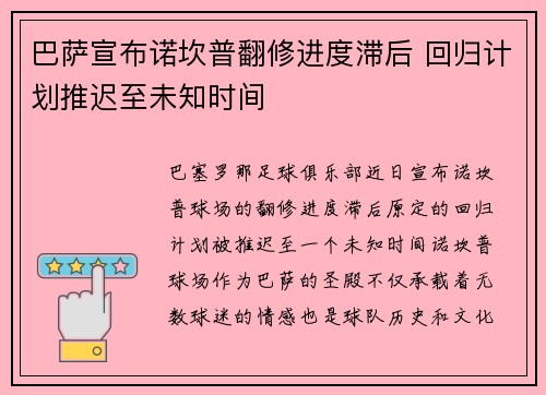 巴萨宣布诺坎普翻修进度滞后 回归计划推迟至未知时间