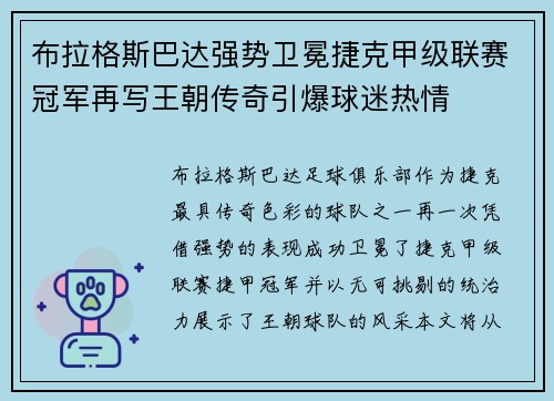 布拉格斯巴达强势卫冕捷克甲级联赛冠军再写王朝传奇引爆球迷热情