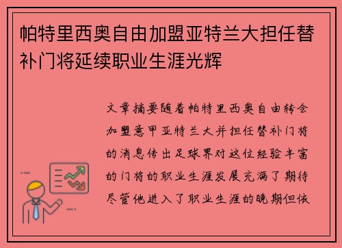 帕特里西奥自由加盟亚特兰大担任替补门将延续职业生涯光辉 帕特里西奥自由加盟亚特兰大担任替补门将延续职业生涯光辉
