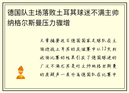 德国队主场落败土耳其球迷不满主帅纳格尔斯曼压力骤增 德国队主场落败土耳其球迷不满主帅纳格尔斯曼压力骤增