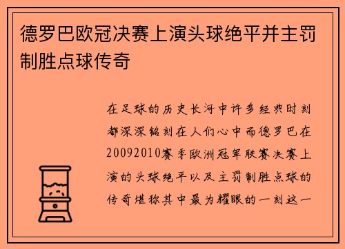 德罗巴欧冠决赛上演头球绝平并主罚制胜点球传奇