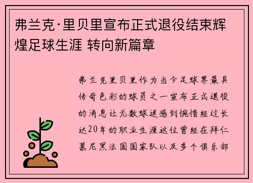 弗兰克·里贝里宣布正式退役结束辉煌足球生涯 转向新篇章