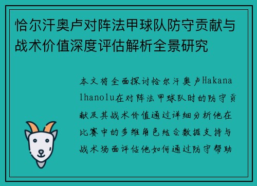 恰尔汗奥卢对阵法甲球队防守贡献与战术价值深度评估解析全景研究 恰尔汗奥卢对阵法甲球队防守贡献与战术价值深度评估解析全景研究