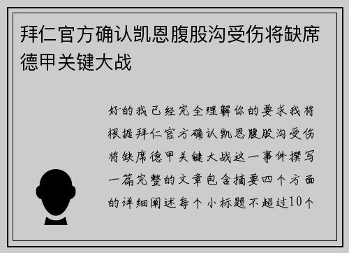 拜仁官方确认凯恩腹股沟受伤将缺席德甲关键大战