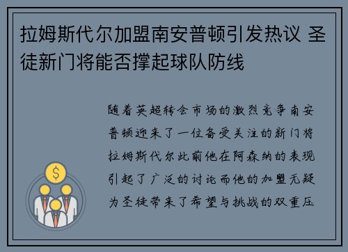 拉姆斯代尔加盟南安普顿引发热议 圣徒新门将能否撑起球队防线 拉姆斯代尔加盟南安普顿引发热议 圣徒新门将能否撑起球队防线