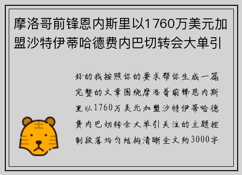 摩洛哥前锋恩内斯里以1760万美元加盟沙特伊蒂哈德费内巴切转会大单引关注 摩洛哥前锋恩内斯里以1760万美元加盟沙特伊蒂哈德费内巴切转会大单引关注