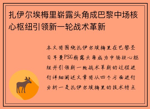 扎伊尔埃梅里崭露头角成巴黎中场核心枢纽引领新一轮战术革新 扎伊尔埃梅里崭露头角成巴黎中场核心枢纽引领新一轮战术革新