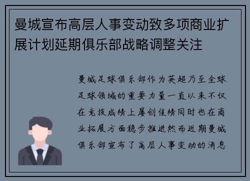 曼城宣布高层人事变动致多项商业扩展计划延期俱乐部战略调整关注 曼城宣布高层人事变动致多项商业扩展计划延期俱乐部战略调整关注