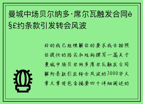 曼城中场贝尔纳多·席尔瓦触发合同解约条款引发转会风波 曼城中场贝尔纳多·席尔瓦触发合同解约条款引发转会风波