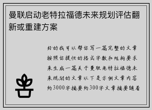 曼联启动老特拉福德未来规划评估翻新或重建方案