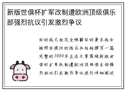 新版世俱杯扩军改制遭欧洲顶级俱乐部强烈抗议引发激烈争议