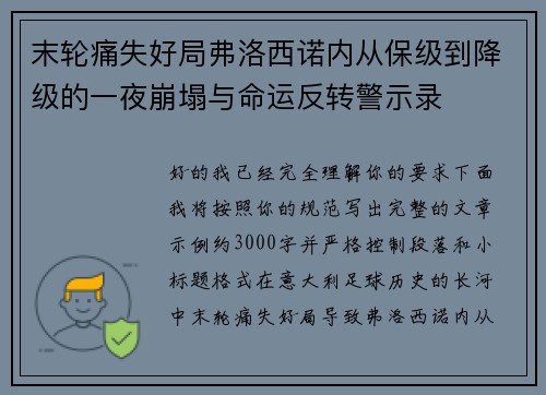 末轮痛失好局弗洛西诺内从保级到降级的一夜崩塌与命运反转警示录 末轮痛失好局弗洛西诺内从保级到降级的一夜崩塌与命运反转警示录