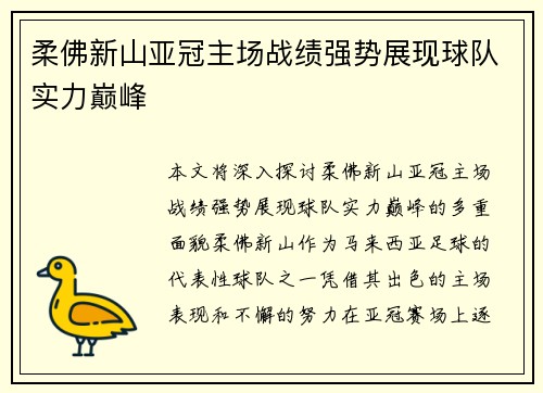 柔佛新山亚冠主场战绩强势展现球队实力巅峰