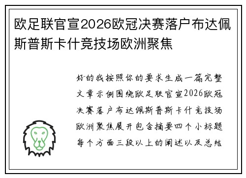 欧足联官宣2026欧冠决赛落户布达佩斯普斯卡什竞技场欧洲聚焦