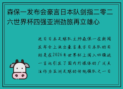 森保一发布会豪言日本队剑指二零二六世界杯四强亚洲劲旅再立雄心 森保一发布会豪言日本队剑指二零二六世界杯四强亚洲劲旅再立雄心