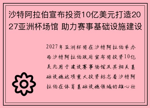 沙特阿拉伯宣布投资10亿美元打造2027亚洲杯场馆 助力赛事基础设施建设 沙特阿拉伯宣布投资10亿美元打造2027亚洲杯场馆 助力赛事基础设施建设