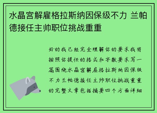 水晶宫解雇格拉斯纳因保级不力 兰帕德接任主帅职位挑战重重