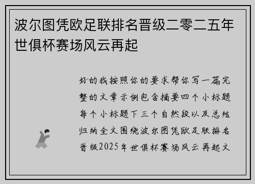 波尔图凭欧足联排名晋级二零二五年世俱杯赛场风云再起