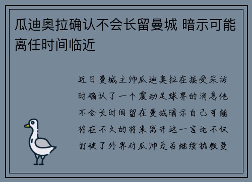 瓜迪奥拉确认不会长留曼城 暗示可能离任时间临近 瓜迪奥拉确认不会长留曼城 暗示可能离任时间临近