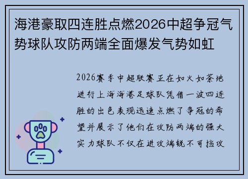 海港豪取四连胜点燃2026中超争冠气势球队攻防两端全面爆发气势如虹