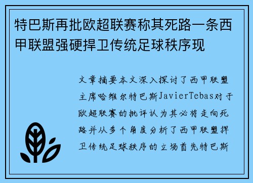 特巴斯再批欧超联赛称其死路一条西甲联盟强硬捍卫传统足球秩序现 特巴斯再批欧超联赛称其死路一条西甲联盟强硬捍卫传统足球秩序现