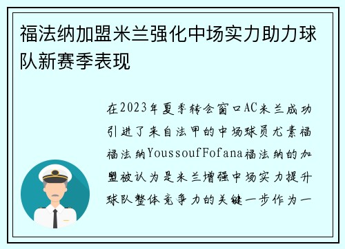 福法纳加盟米兰强化中场实力助力球队新赛季表现 福法纳加盟米兰强化中场实力助力球队新赛季表现