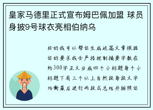 皇家马德里正式宣布姆巴佩加盟 球员身披9号球衣亮相伯纳乌 皇家马德里正式宣布姆巴佩加盟 球员身披9号球衣亮相伯纳乌