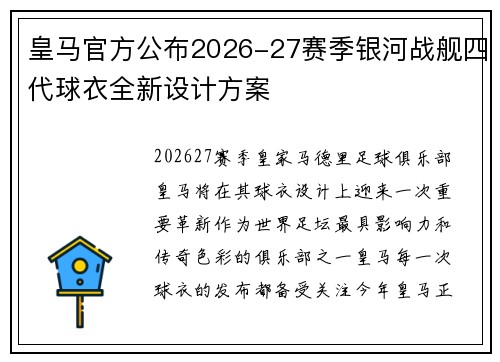 皇马官方公布2026-27赛季银河战舰四代球衣全新设计方案