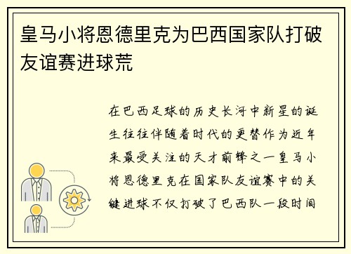 皇马小将恩德里克为巴西国家队打破友谊赛进球荒