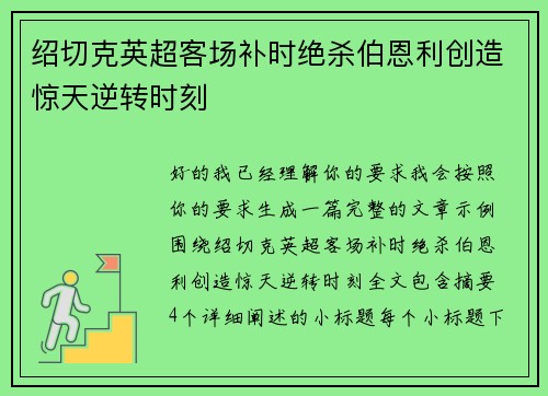 绍切克英超客场补时绝杀伯恩利创造惊天逆转时刻 绍切克英超客场补时绝杀伯恩利创造惊天逆转时刻