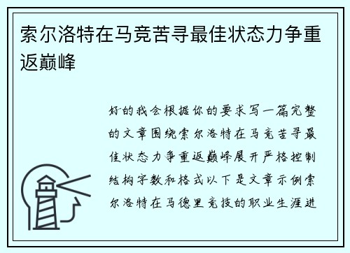 索尔洛特在马竞苦寻最佳状态力争重返巅峰