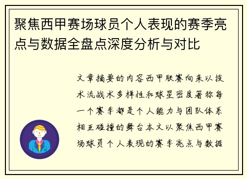 聚焦西甲赛场球员个人表现的赛季亮点与数据全盘点深度分析与对比