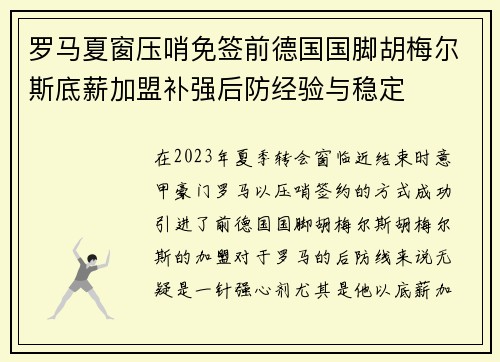 罗马夏窗压哨免签前德国国脚胡梅尔斯底薪加盟补强后防经验与稳定