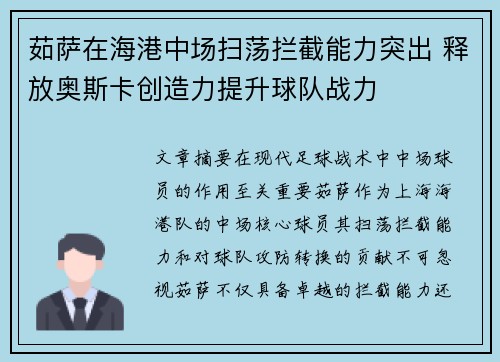 茹萨在海港中场扫荡拦截能力突出 释放奥斯卡创造力提升球队战力 茹萨在海港中场扫荡拦截能力突出 释放奥斯卡创造力提升球队战力