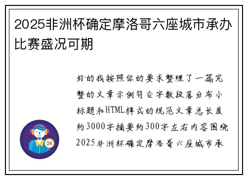 2025非洲杯确定摩洛哥六座城市承办比赛盛况可期