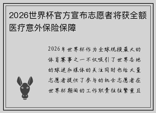 2026世界杯官方宣布志愿者将获全额医疗意外保险保障 2026世界杯官方宣布志愿者将获全额医疗意外保险保障