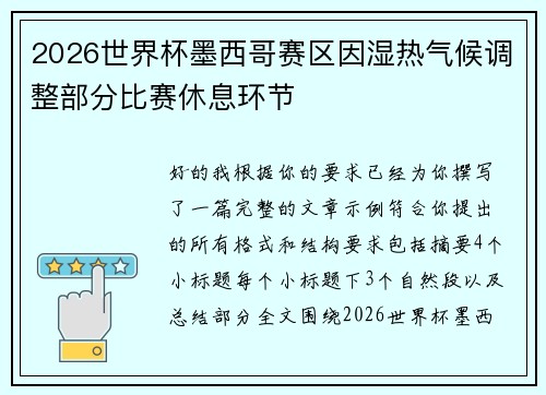 2026世界杯墨西哥赛区因湿热气候调整部分比赛休息环节 2026世界杯墨西哥赛区因湿热气候调整部分比赛休息环节