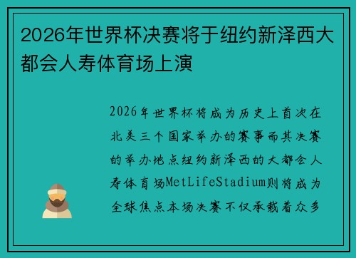 2026年世界杯决赛将于纽约新泽西大都会人寿体育场上演