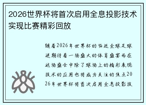 2026世界杯将首次启用全息投影技术实现比赛精彩回放