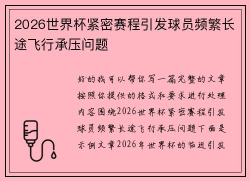 2026世界杯紧密赛程引发球员频繁长途飞行承压问题 2026世界杯紧密赛程引发球员频繁长途飞行承压问题