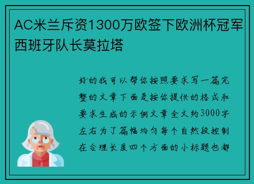 AC米兰斥资1300万欧签下欧洲杯冠军西班牙队长莫拉塔 AC米兰斥资1300万欧签下欧洲杯冠军西班牙队长莫拉塔