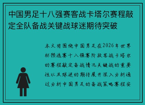 中国男足十八强赛客战卡塔尔赛程敲定全队备战关键战球迷期待突破