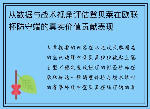 从数据与战术视角评估登贝莱在欧联杯防守端的真实价值贡献表现 从数据与战术视角评估登贝莱在欧联杯防守端的真实价值贡献表现