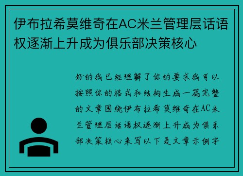 伊布拉希莫维奇在AC米兰管理层话语权逐渐上升成为俱乐部决策核心